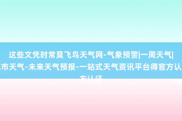 这些文凭时常莫飞鸟天气网-气象预警|一周天气|城市天气-未来天气预报-一站式天气资讯平台得官方认证